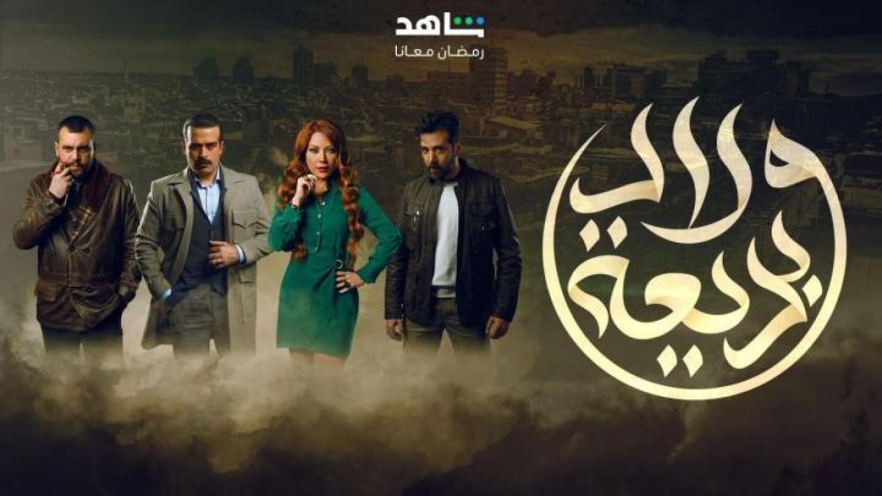 مسلسل ولاد بديعة الحلقة 14 الرابعة عشر لاروزا