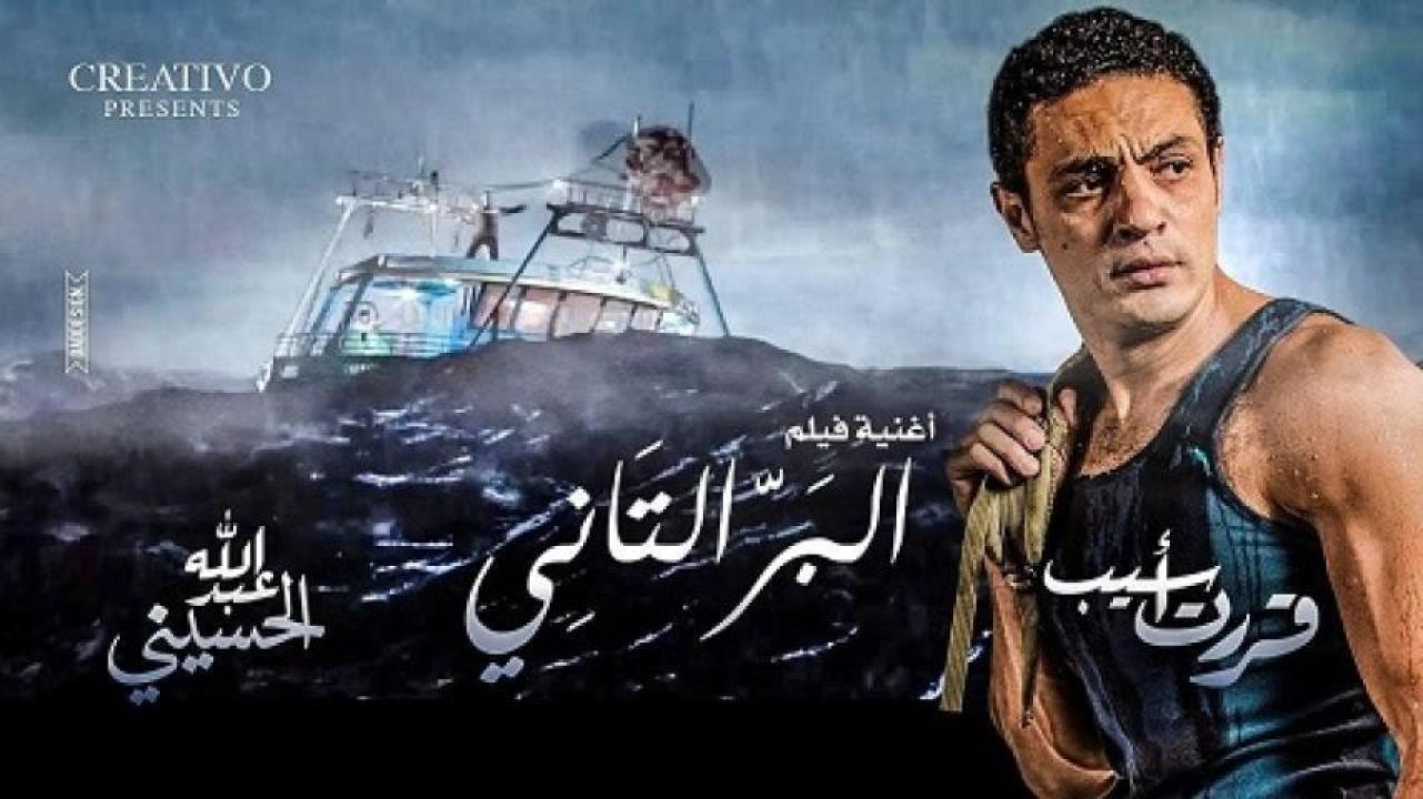 مشاهدة فيلم البر التاني 2016 لاروزا