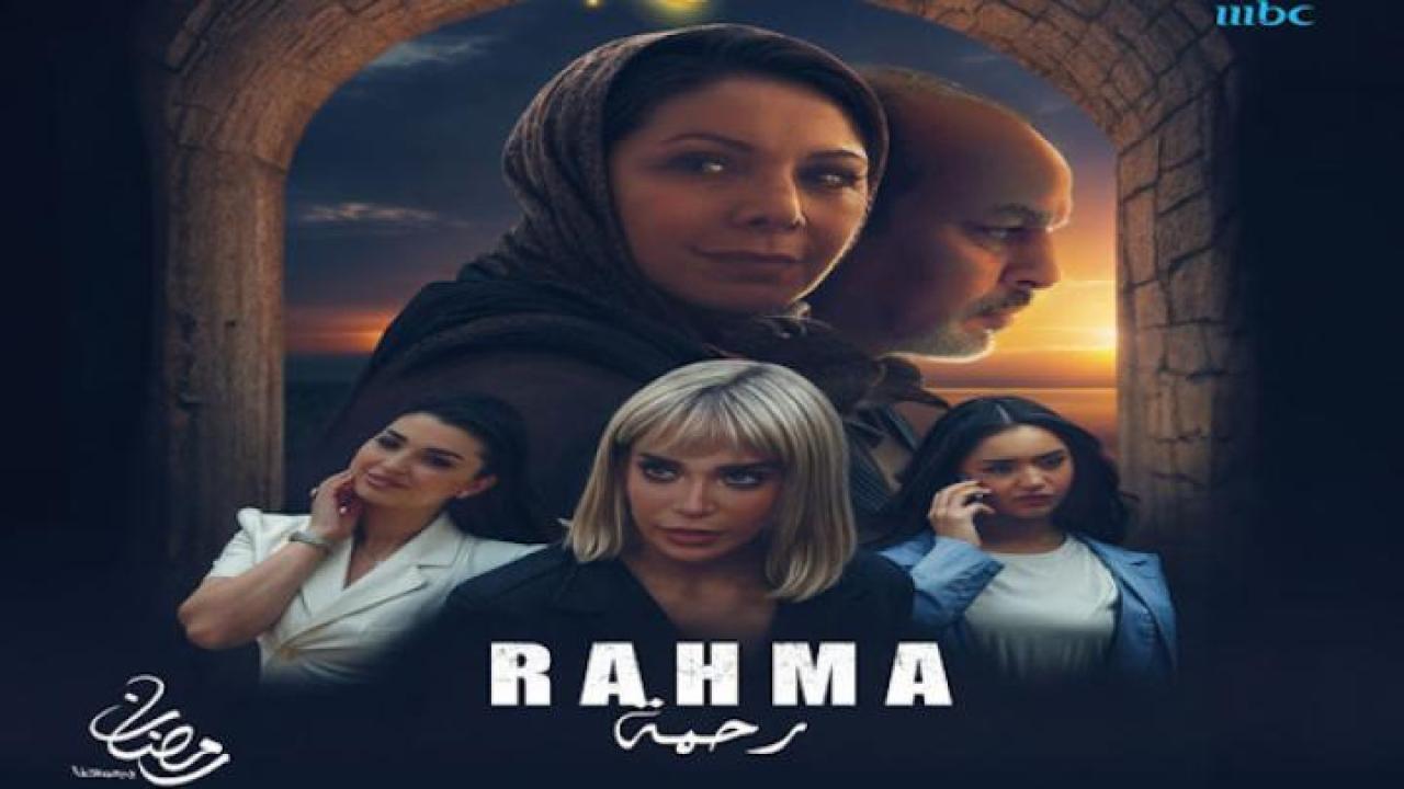 مسلسل رحمة الحلقة 1 الاولى لاروزا