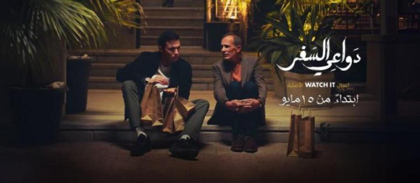 مسلسل دواعي السفر الحلقة 4 الرابعة لاروزا