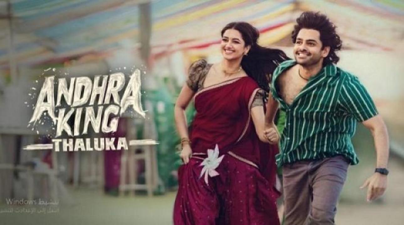 مشاهدة فيلم Andhra King Taluka 2025 مترجم جديدك