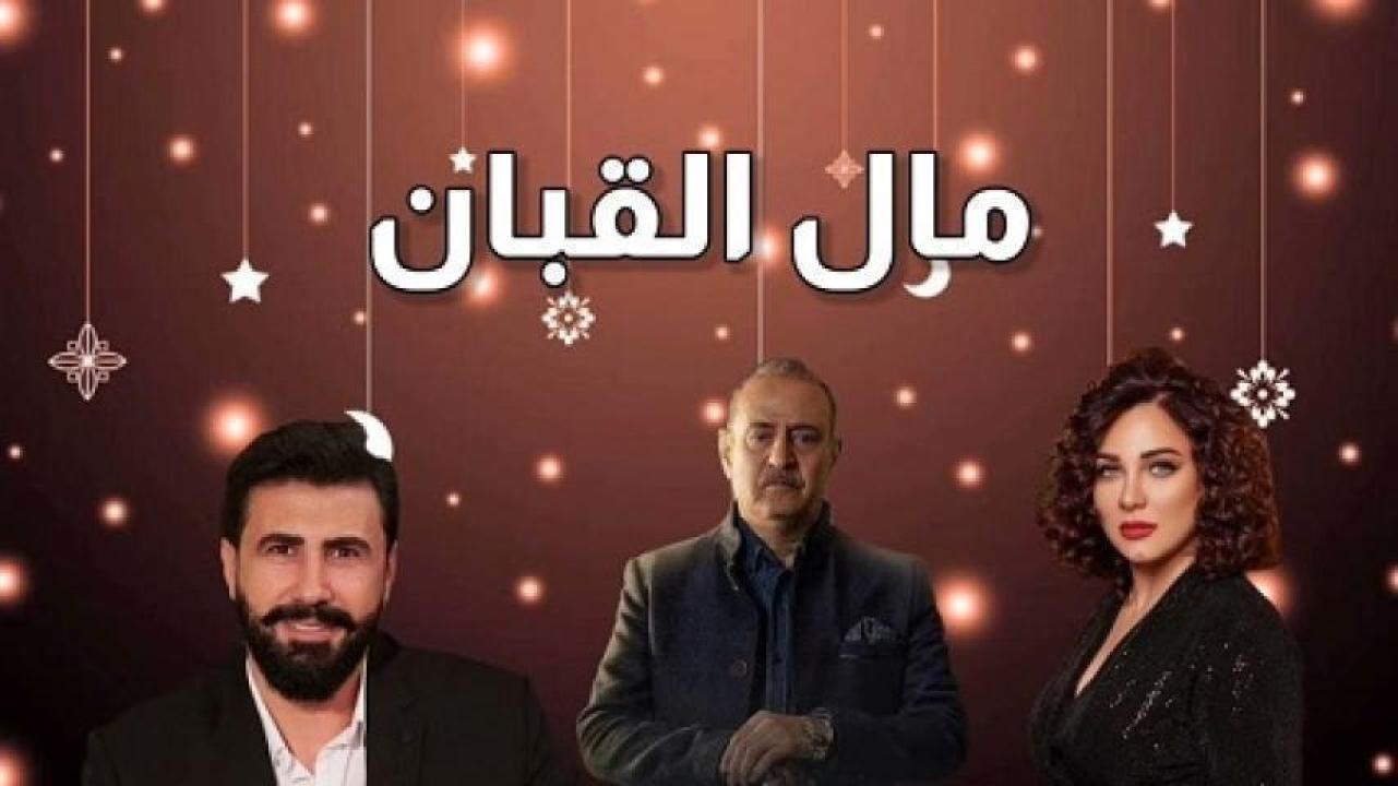 مسلسل مال القبان الحلقة 27 السابعة والعشرون لاروزا