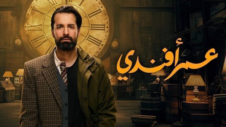 مسلسل عمر افندي كامل برابط واحد لاروزا