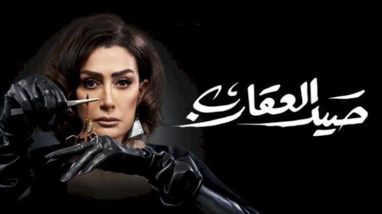 مسلسل صيد العقارب الحلقة 21 الحادية والعشرون لاروزا