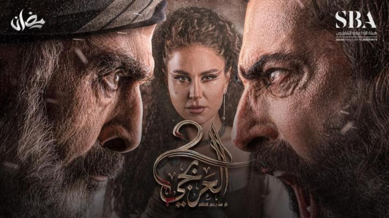 مسلسل العربجي 2 الحلقة 5 الخامسة لاروزا