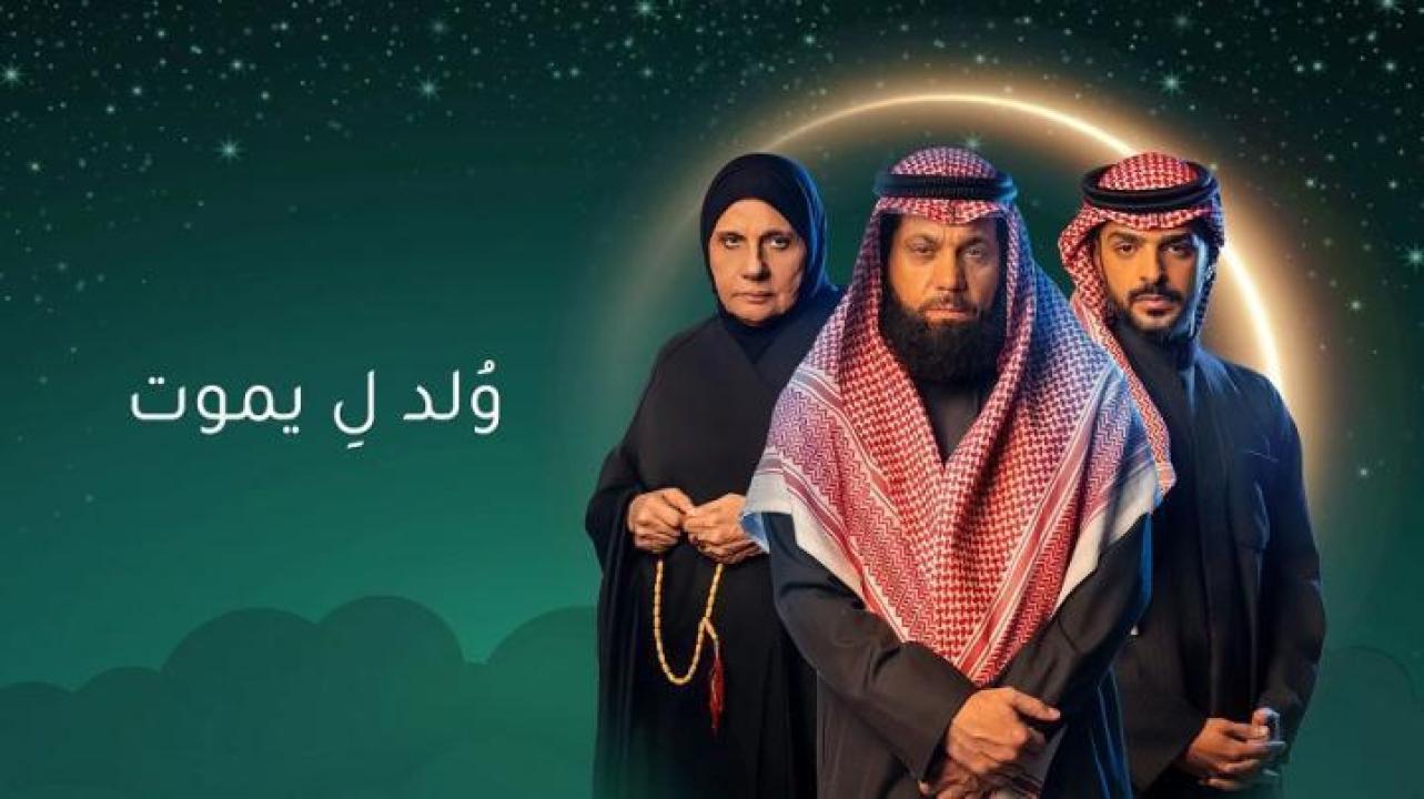 مسلسل ولد ليموت الحلقة 2 الثانية لاروزا