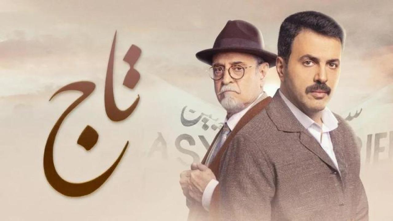 مسلسل تاج الحلقة 16 السادسة عشر لاروزا