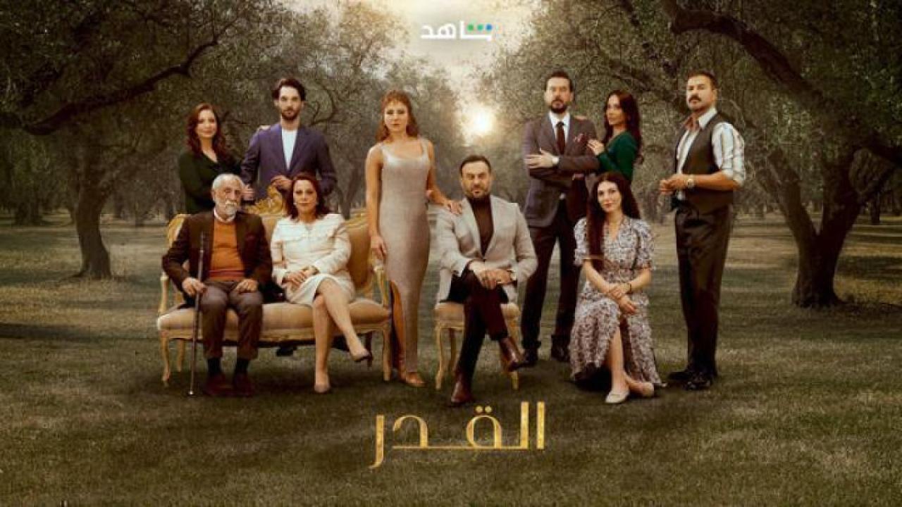 مسلسل القدر الحلقة 27 السابعة والعشرون عشر لاروزا