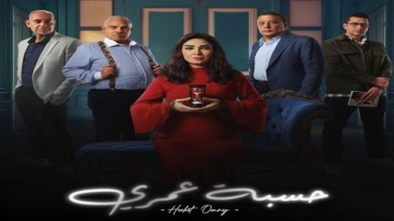 مسلسل حسبة عمري الحلقة 1 الاولى لاروزا