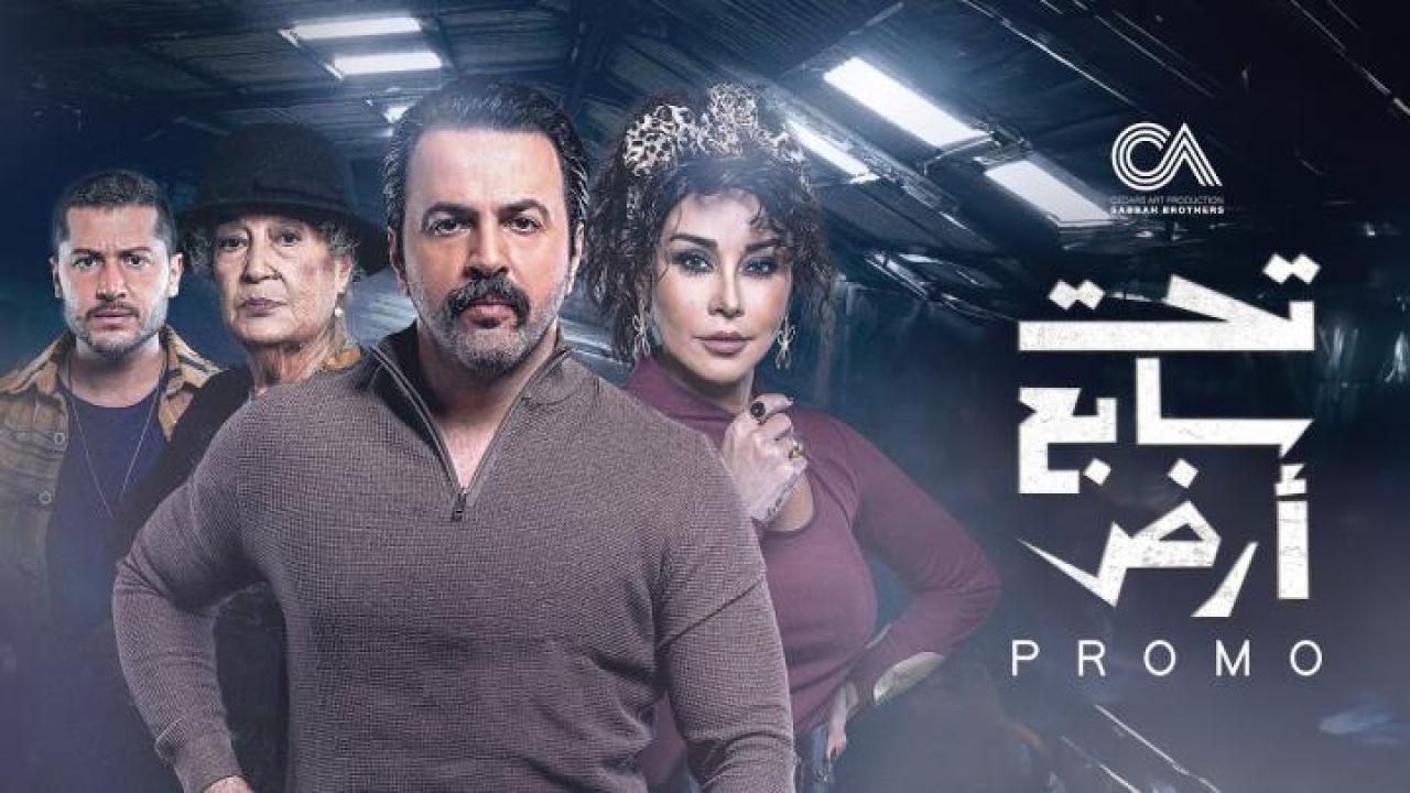 مسلسل مسلسل تحت سابع ارض الحلقة 2 الثانية لاروزا