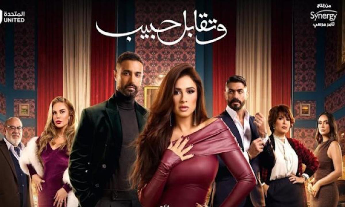 مسلسل وتقابل حبيب الحلقة 1 الاولى لاروزا