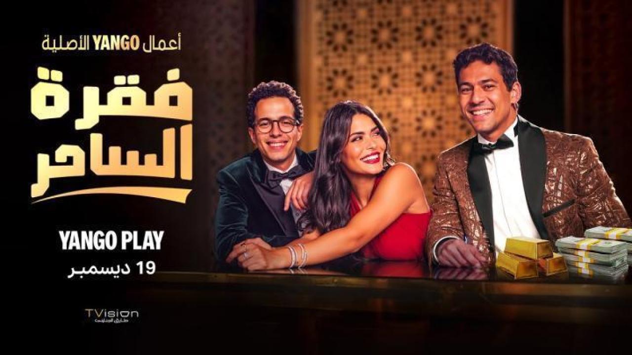 مسلسل فقرة الساحر الحلقة 4 الرابعة لاروزا