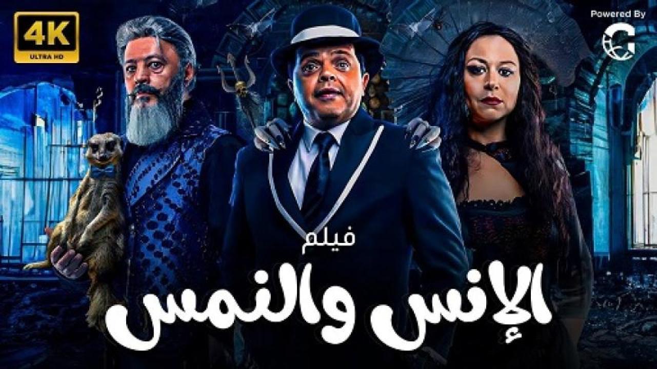 مشاهدة فيلم الانس والنمس 2021 لاروزا