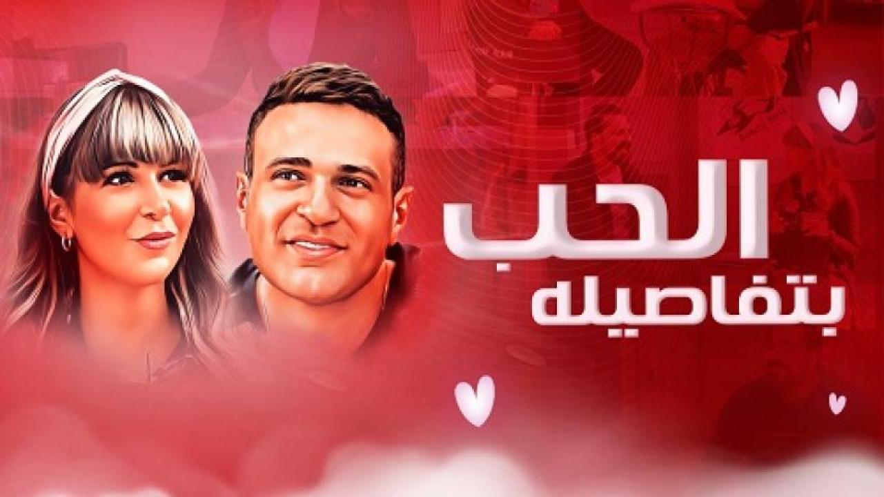 مشاهدة فيلم الحب بتفاصيله 2023 لاروزا