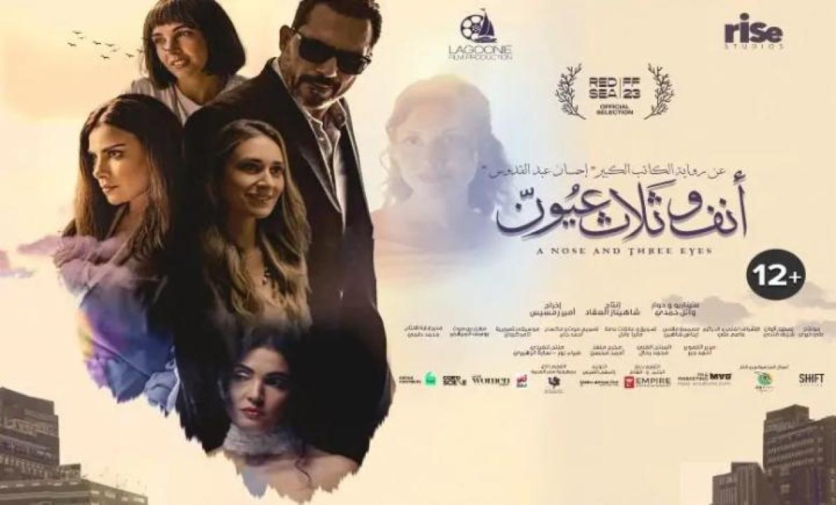 مشاهدة فيلم أنف وثلاث عيون 2024 لاروزا