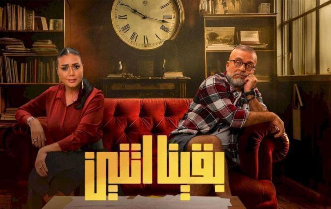 مسلسل بقينا اتنين الحلقة 11 الحادية عشر لاروزا