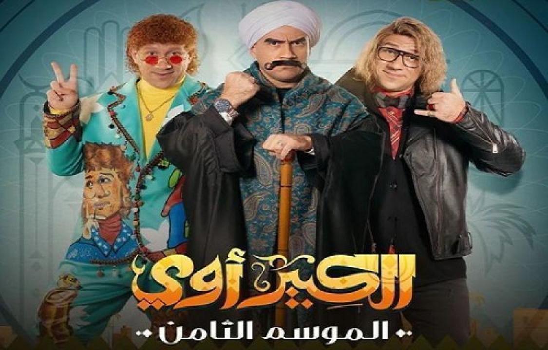 مسلسل الكبير اوي الجزء الثامن الحلقة 22 الثانية والعشرون لاروزا