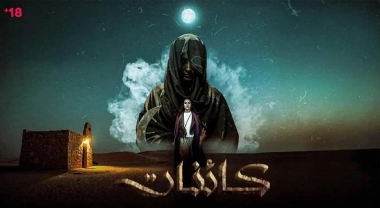 مسلسل كائنات الحلقة 1 الاولي لاروزا