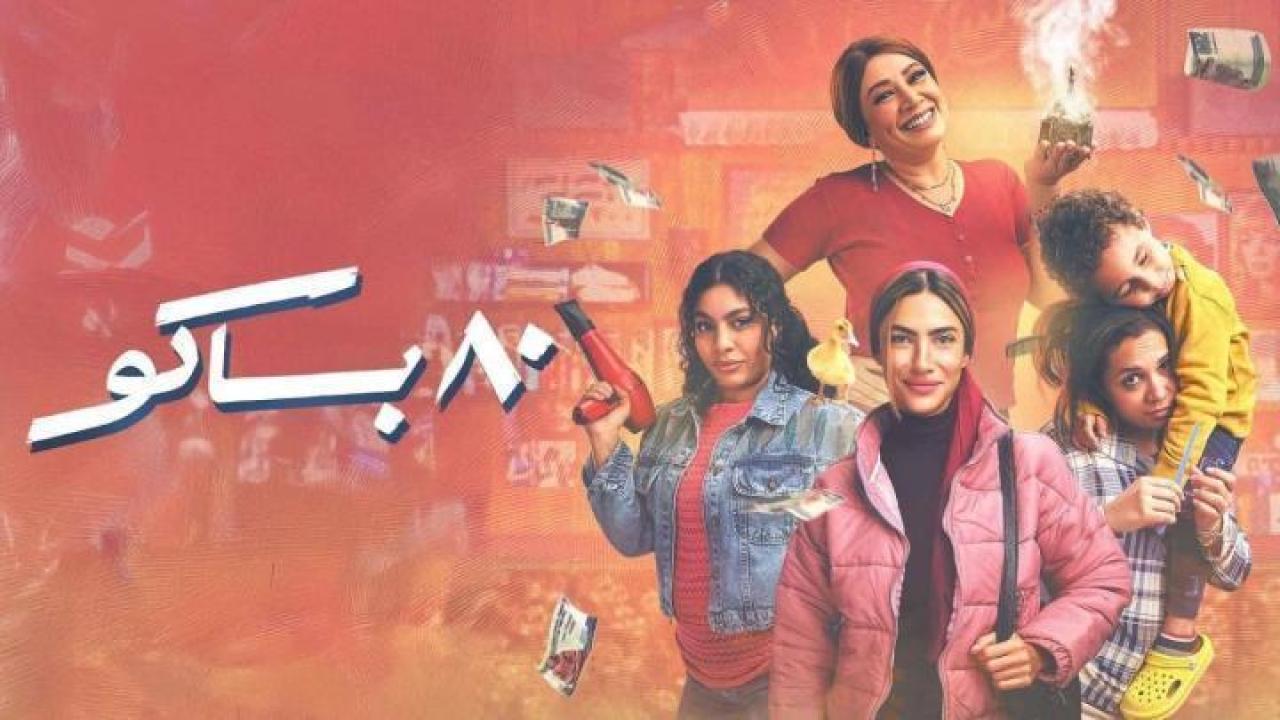 مسلسل 80 باكو الحلقة 4 الرابعة لاروزا