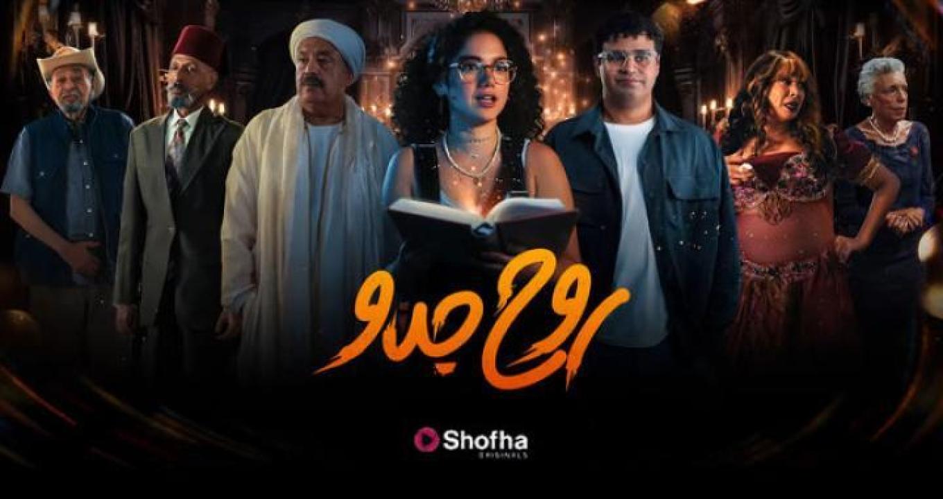 مسلسل روح جدو الحلقة 2 الثانية لاروزا