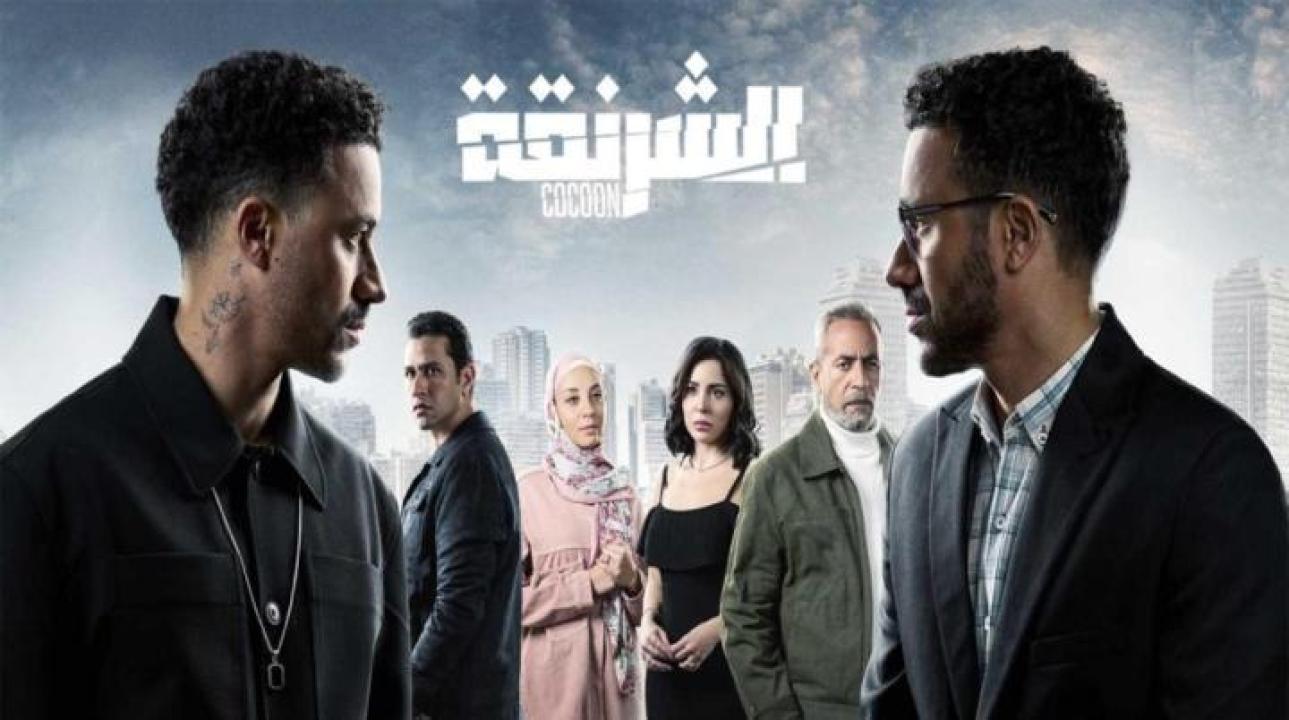 مسلسل الشرنقة الحلقة 4 الرابعة شاهد فور