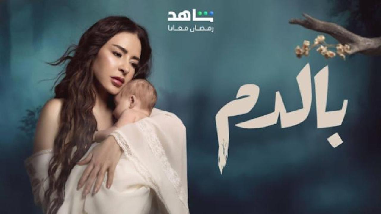 مسلسل بالدم الحلقة 3 الثالثة لاروزا