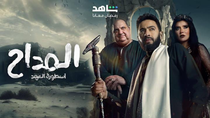 مسلسل المداح 5 كامل لاروزا