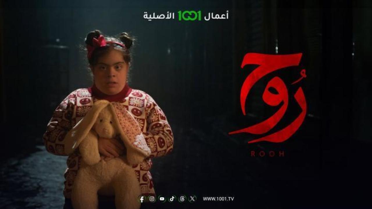 مسلسل روح الحلقة 3 الثالثة لاروزا