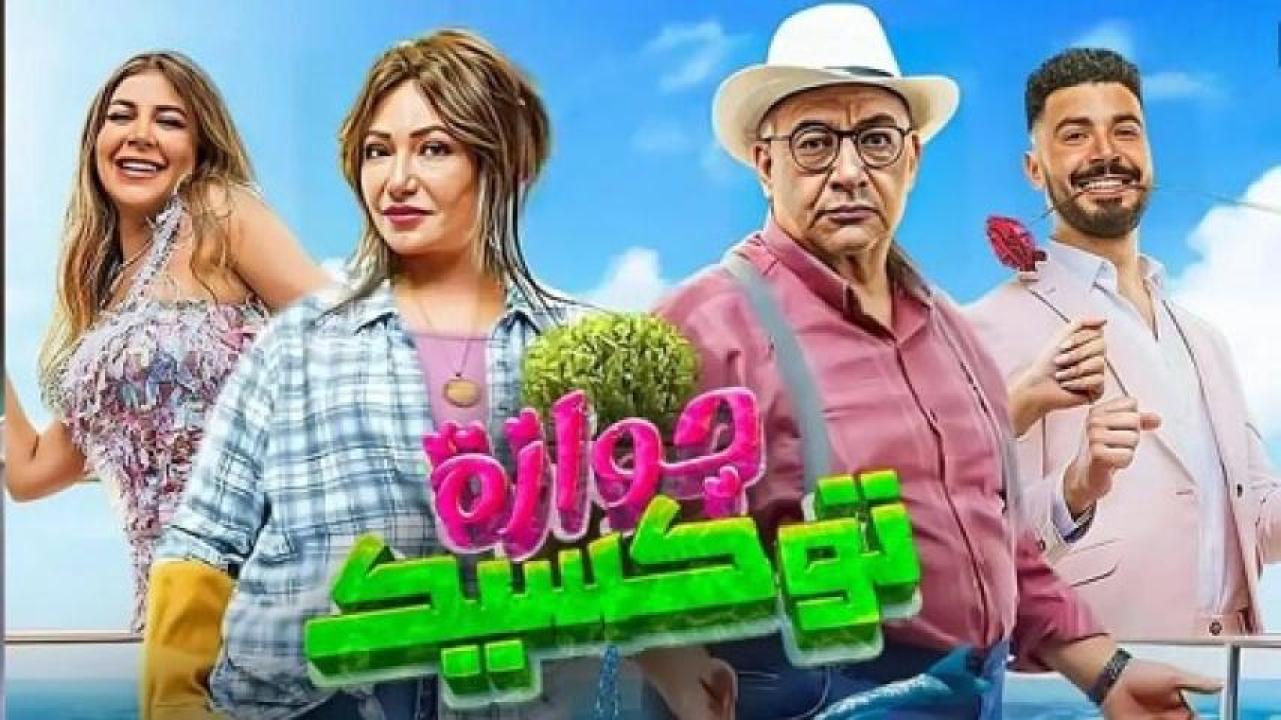 مشاهدة فيلم جوازة توكسيك 2024 لاروزا