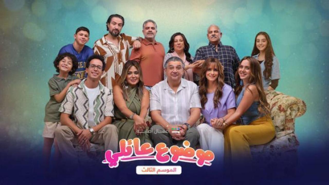 مسلسل موضوع عائلي الموسم الثالث الحلقة 7 السابعة لاروزا