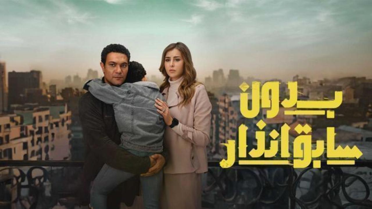 مسلسل بدون سابق انذار الحلقة 10 العاشرة لاروزا