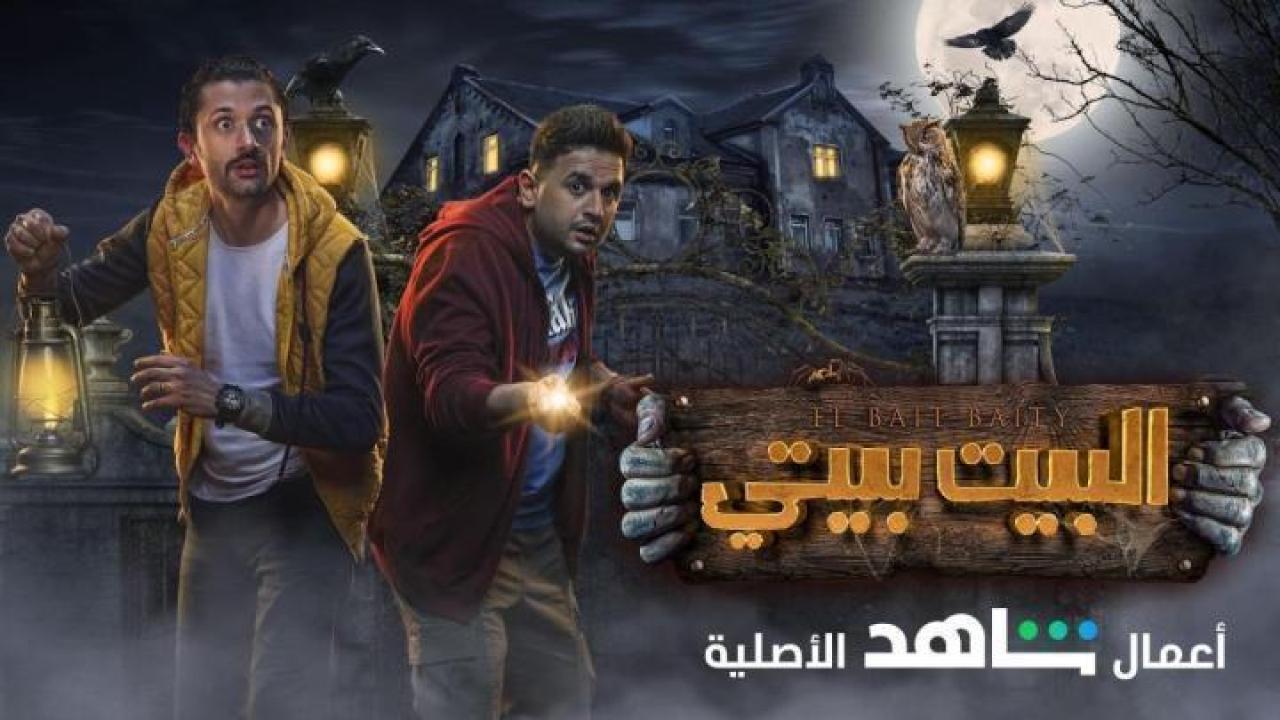 مسلسل البيت بيتي الموسم الأول