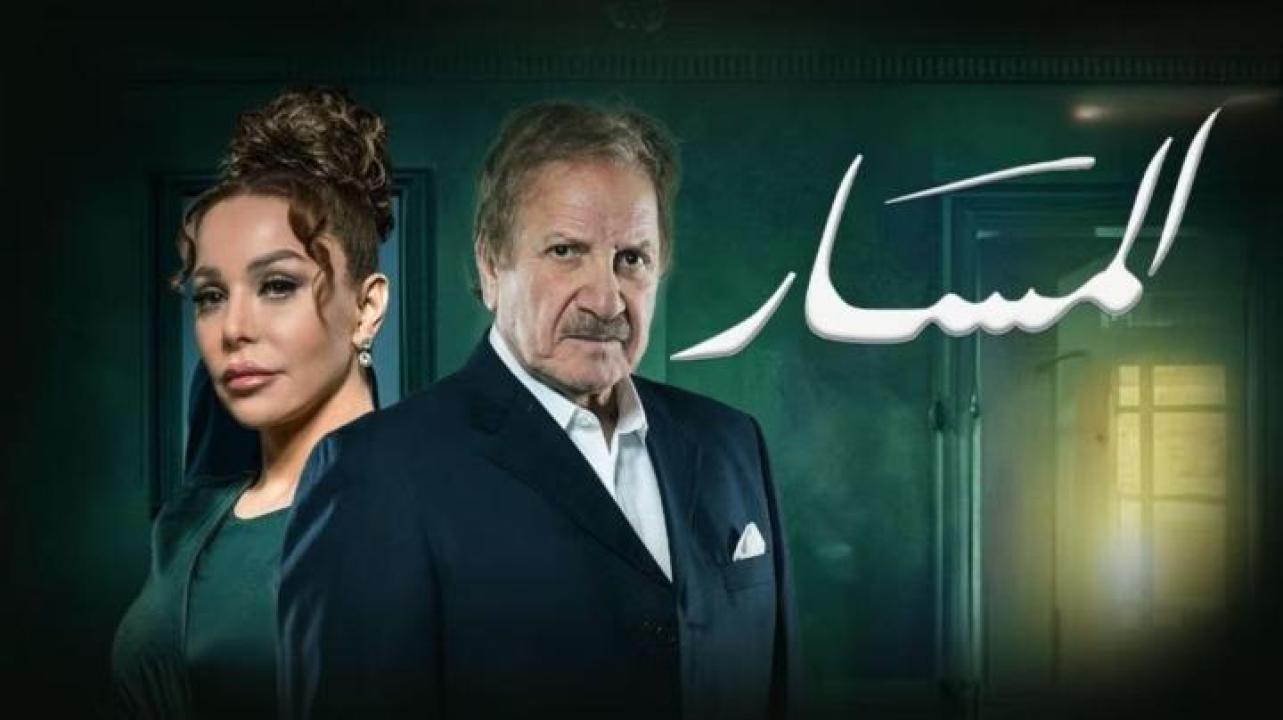 مسلسل المسار الحلقة 1 الاولى لاروزا