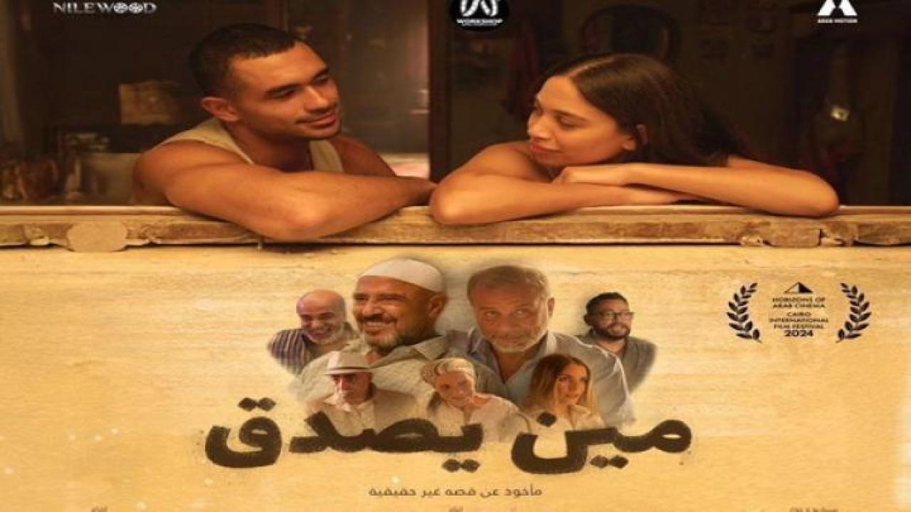 مشاهدة فيلم مين يصدق 2024 لاروزا