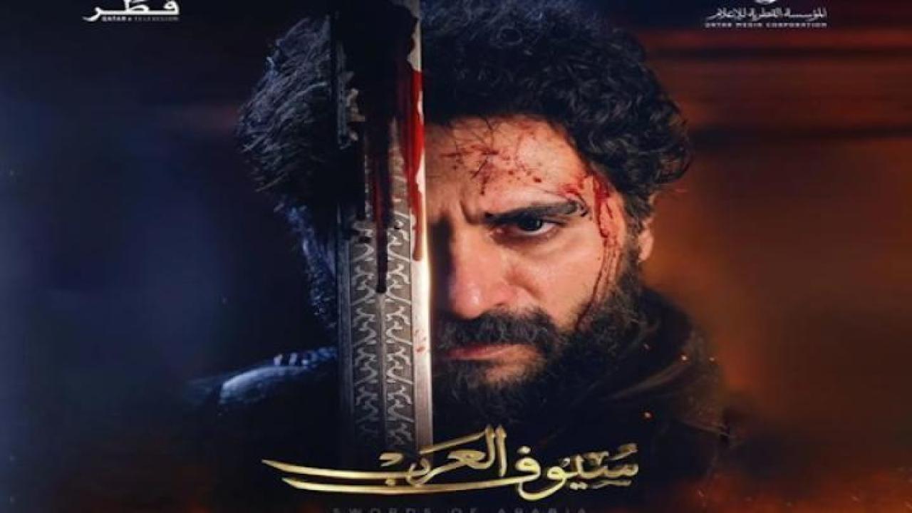 مسلسل سيوف العرب الحلقة 1 الاولى لاروزا