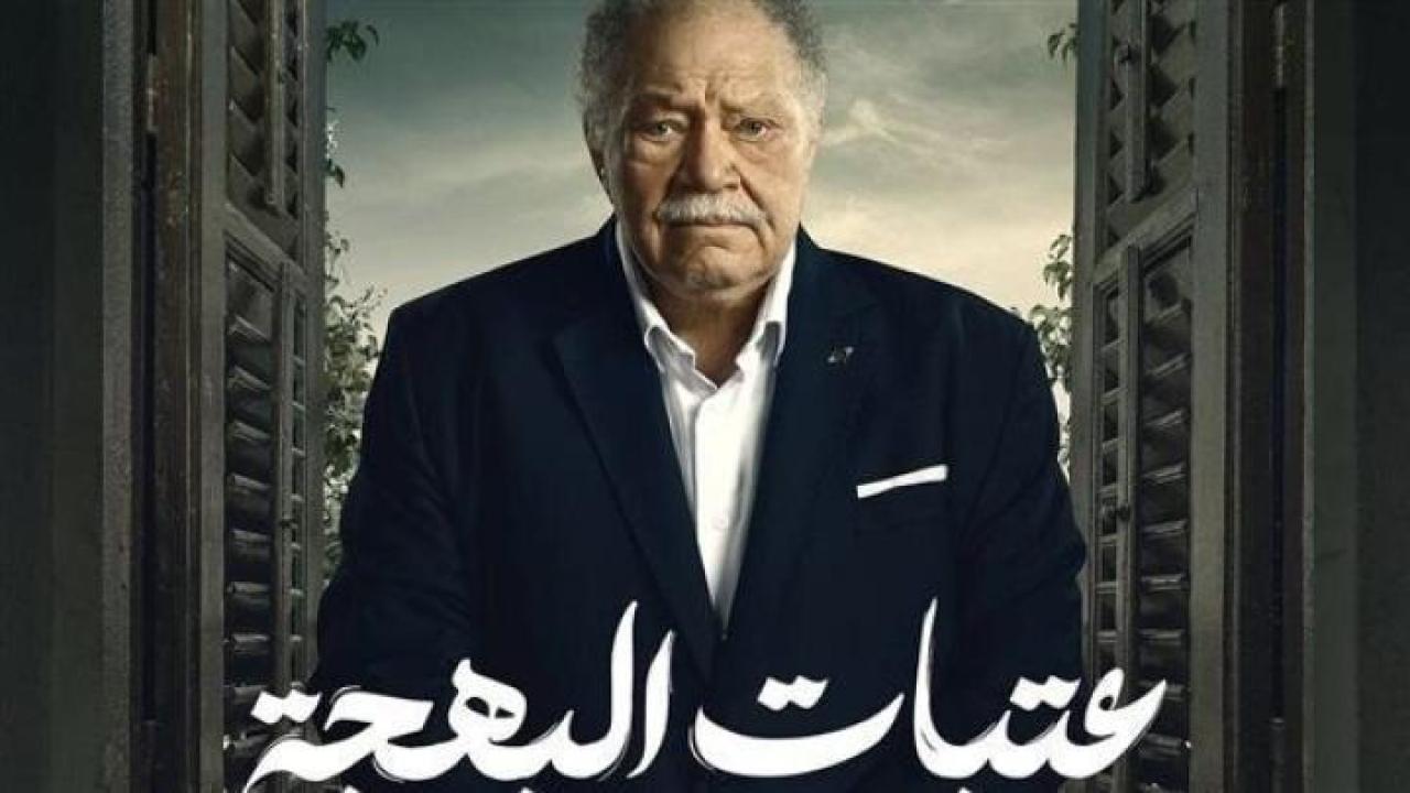 مسلسل عتبات البهجة الحلقة 10 العاشرة لاروزا