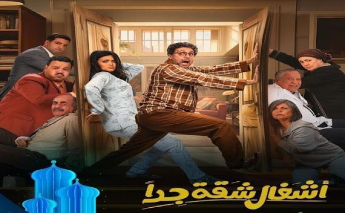 مسلسل اشغال شقة جدا الحلقة 2 الثانية لاروزا