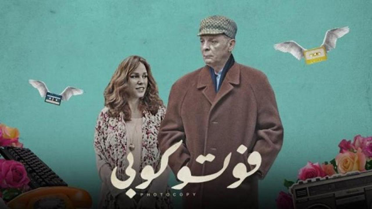 مشاهدة فيلم فوتو كوبي 2017 لاروزا