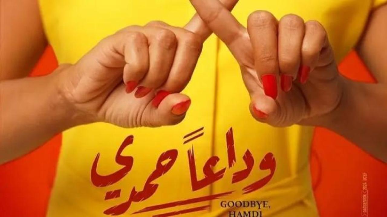مشاهدة فيلم وداعا حمدي 2024  ماي سيما