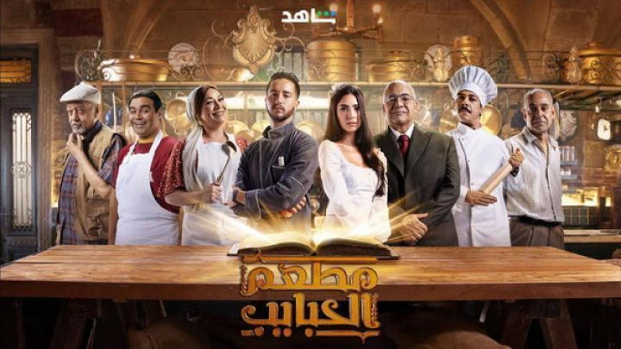 مسلسل مطعم الحبايب الحلقة 4 الرابعة لاروزا