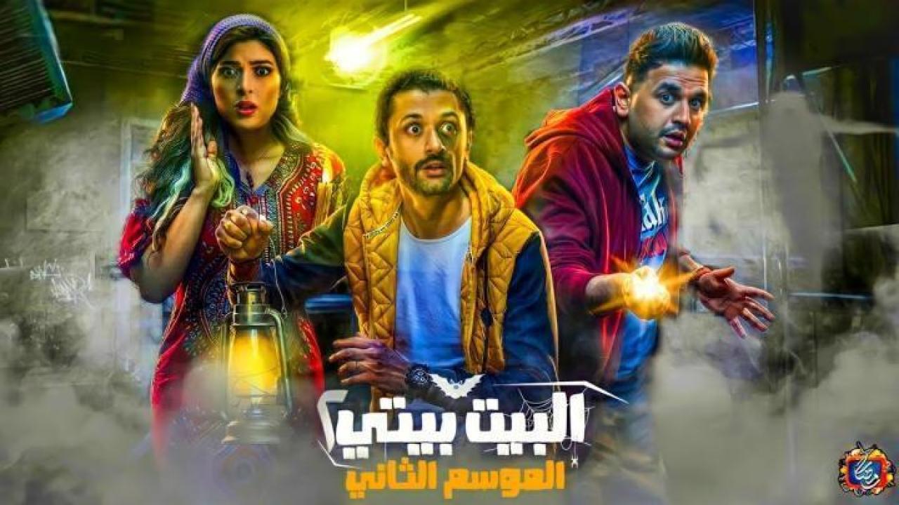 مسلسل البيت بيتي 2 الحلقة 4 الرابعة لاروزا