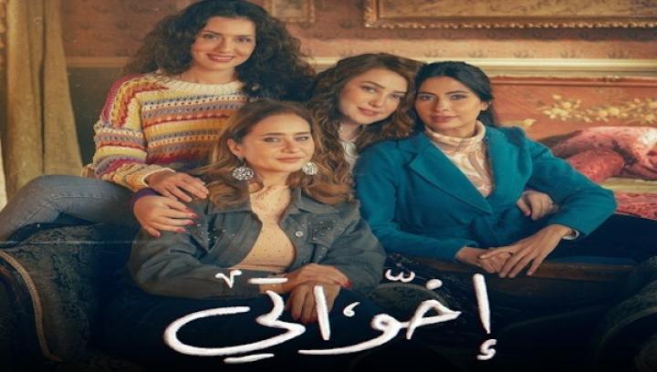 مسلسل اخواتي كامل لاروزا