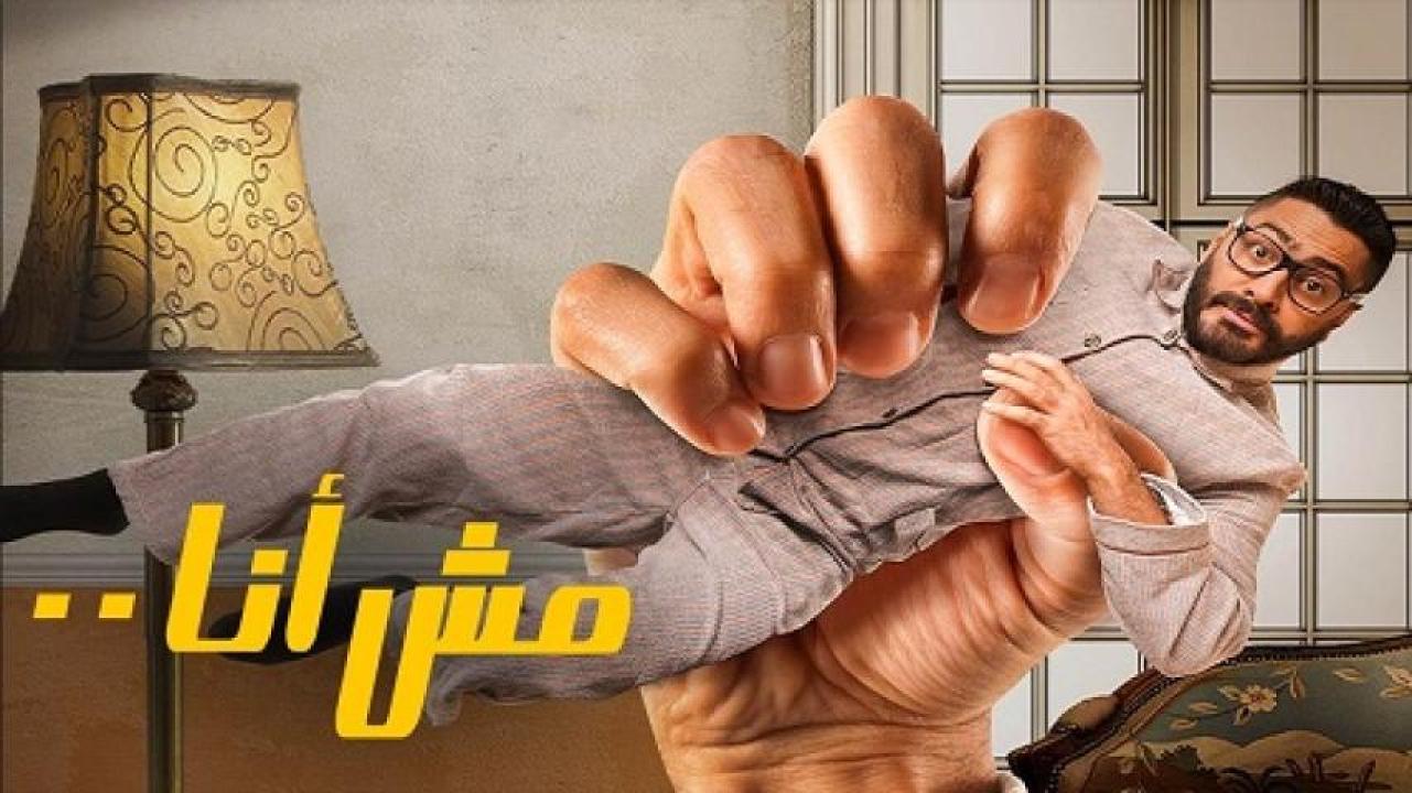 مشاهدة فيلم مش انا 2021 لاروزا