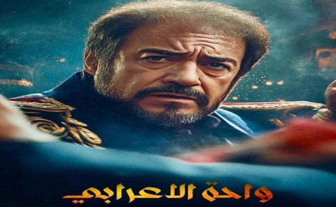 مسلسل واحة الاعرابي الحلقة 2 الثانية لاروزا