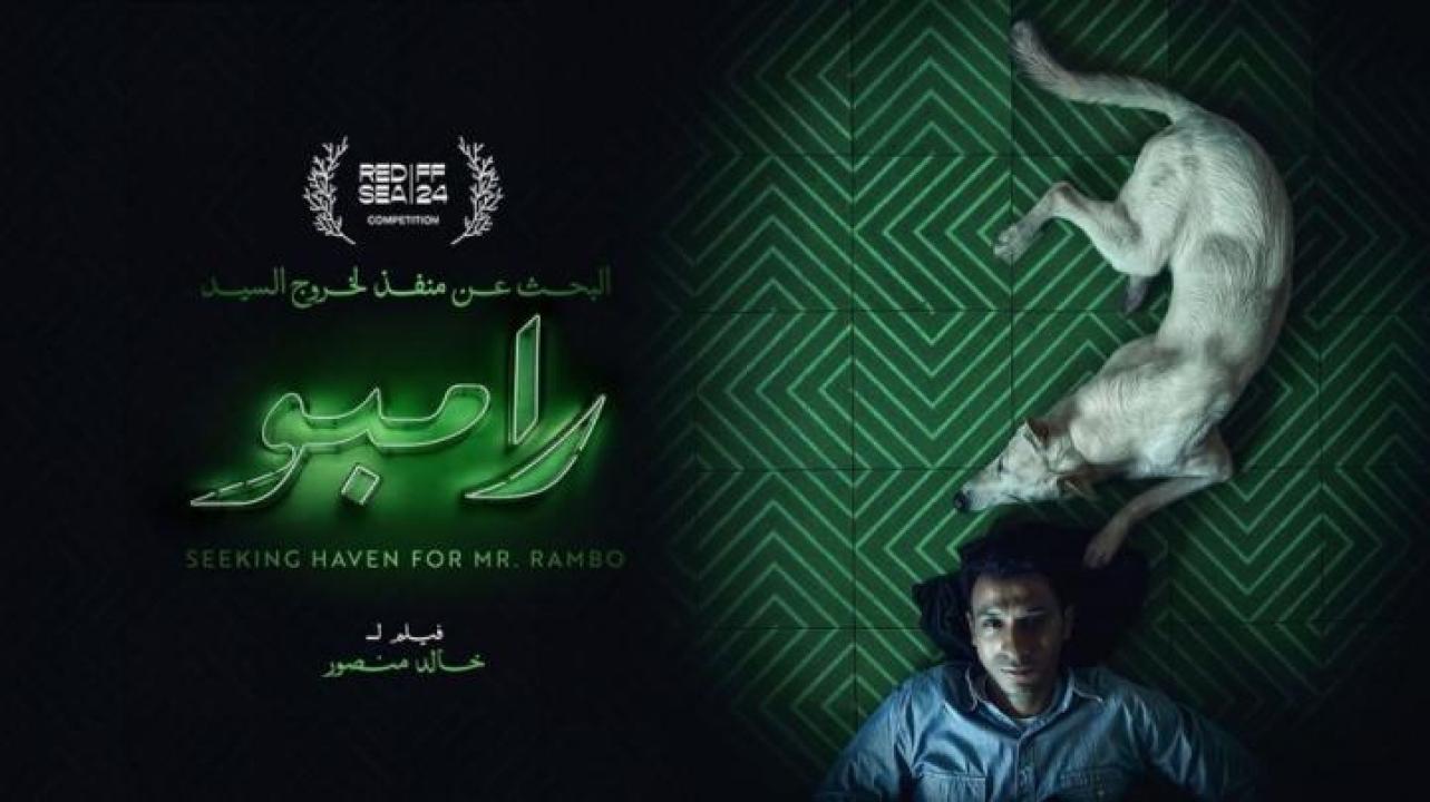 مشاهدة فيلم البحث عن منفذ لخروج السيد رامبو  2025 لاروزا