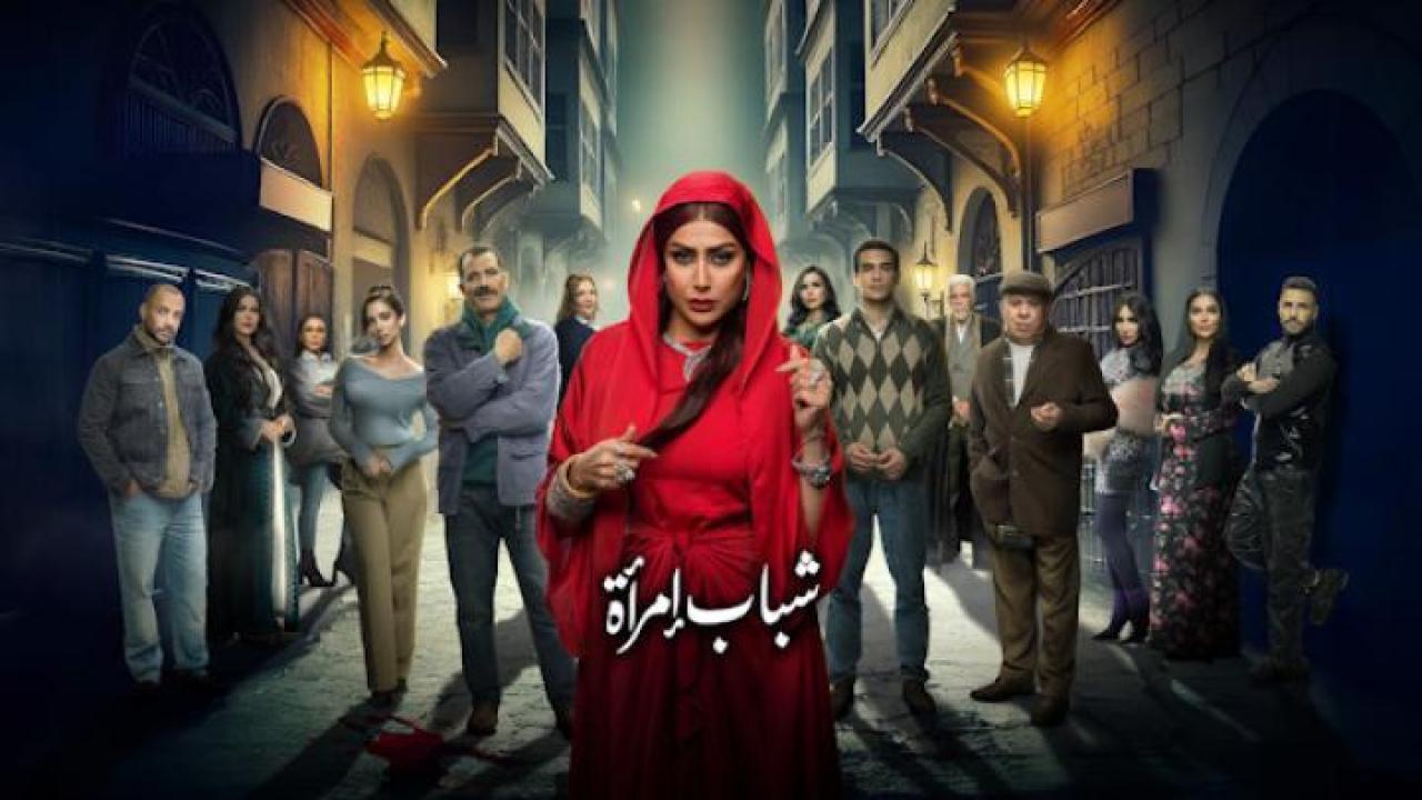 مسلسل شباب امرأة الحلقة 1 الاولى لاروزا