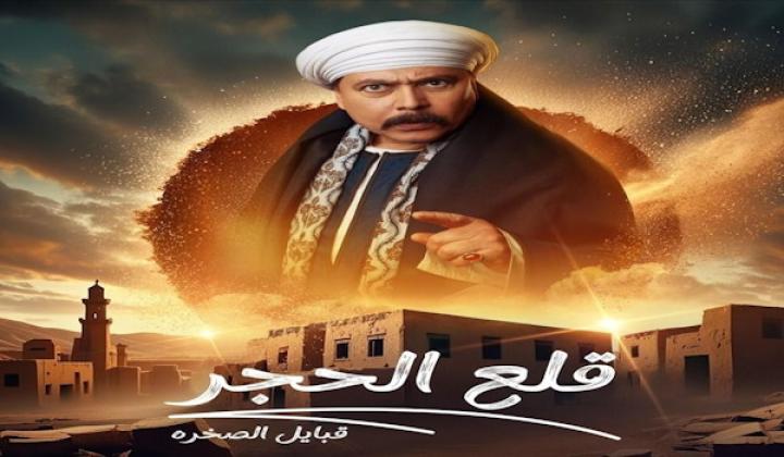 مسلسل قلع الحجر الموسم الثاني كامل لاروزا