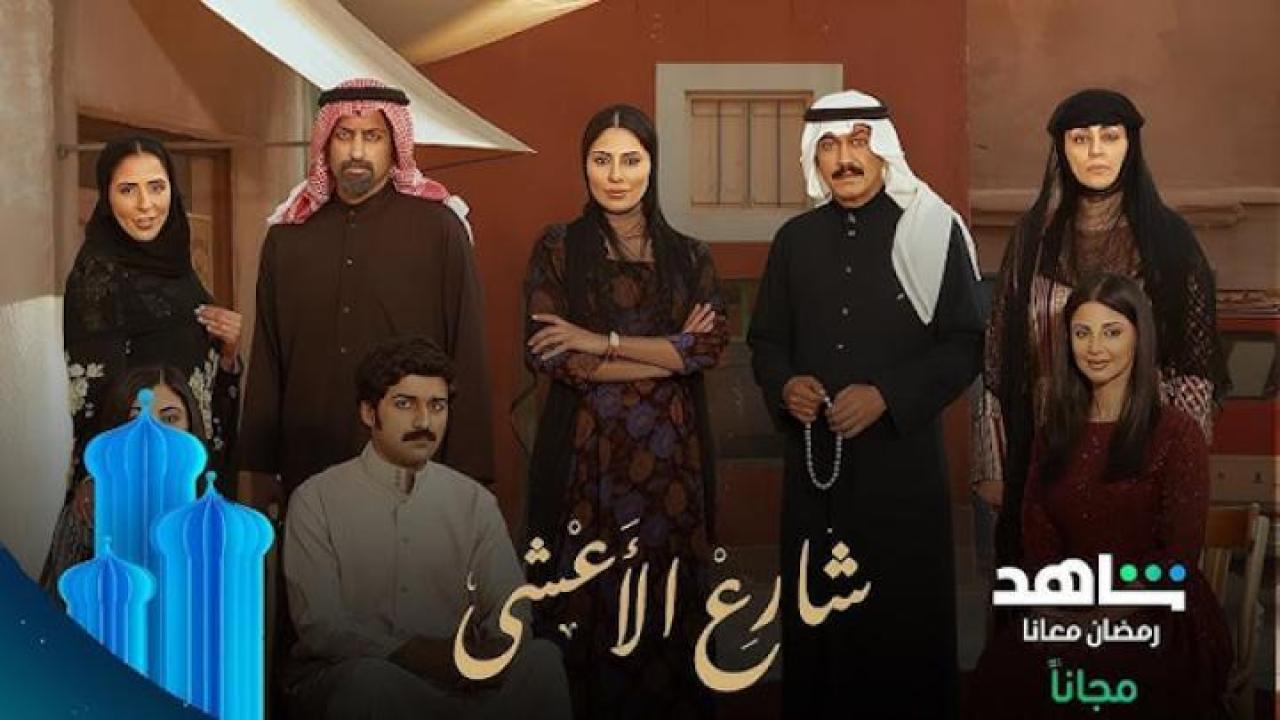 مسلسل شارع الاعشى الحلقة 1 الاولى لاروزا