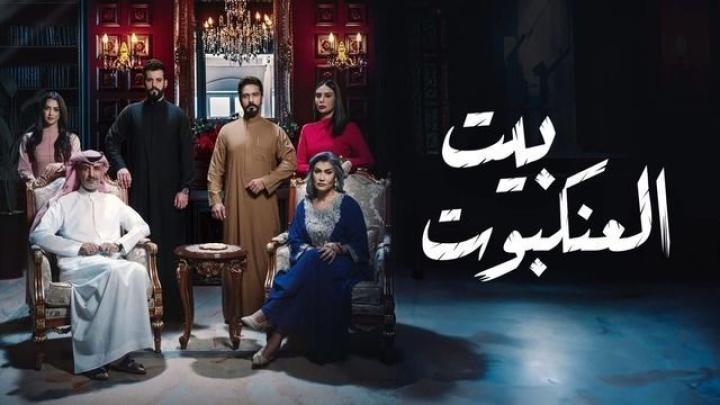 مسلسل بيت العنكبوت الحلقة 8 الثامنة لازورا