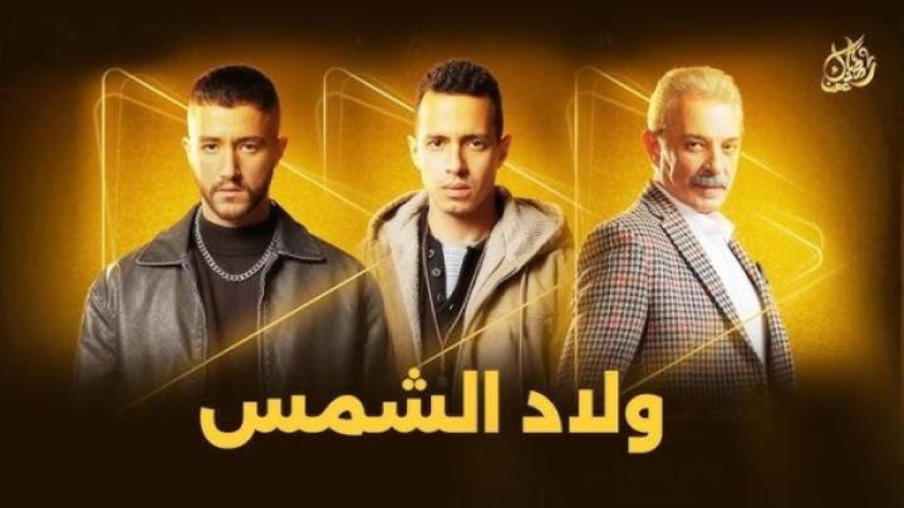 مسلسل ولاد الشمس الحلقة 2 الثانية لاروزا